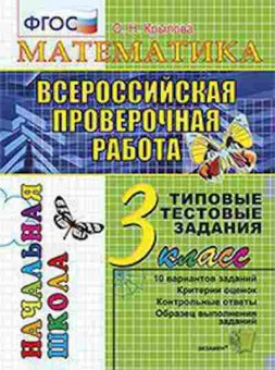 Книга ВПР Математика 3кл. ТТЗ Крылова О.Н., б-123, Баград.рф